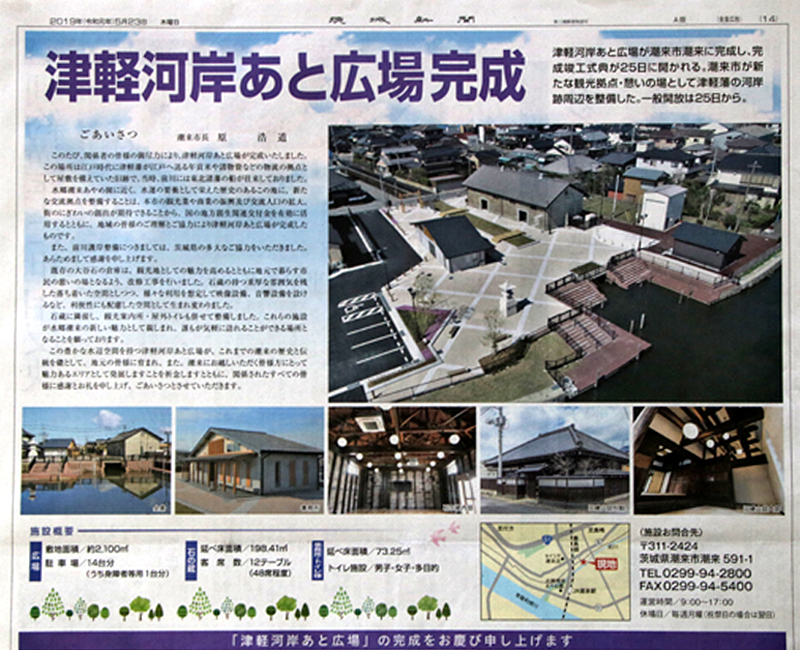 茨城新聞に津軽河岸あと広場が掲載されました